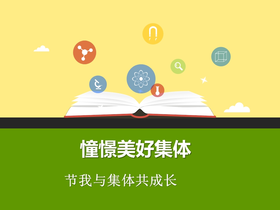 我与集体共成长ppt优秀课件14(3份).pptx_第1页