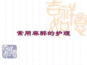 常用麻醉的护理培训课件.ppt