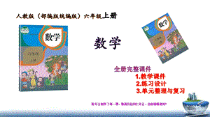 新人教版数学六年级数学上册第四单元比教学课件练习设计单元整理与复习课件【再更新】.pptx