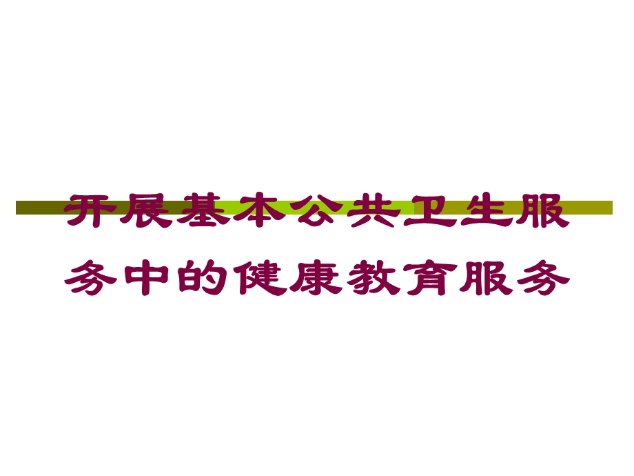 开展基本公共卫生服务中的健康教育服务培训课件.ppt_第1页