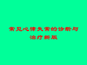 常见心律失常的诊断与治疗新版培训课件.ppt