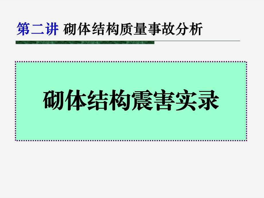 建筑事故分析处理第二讲ppt课件.ppt_第3页