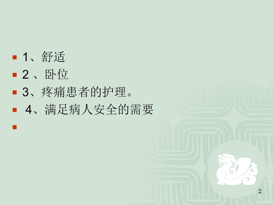 护理学基础舒适与安全课件.ppt_第2页