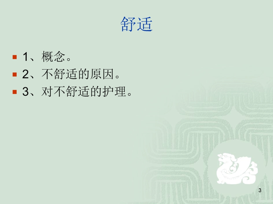 护理学基础舒适与安全课件.ppt_第3页