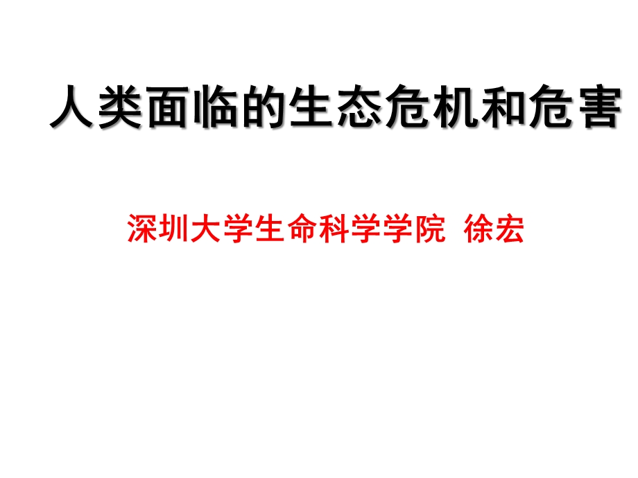 当今面临的生态危机课件.ppt_第1页