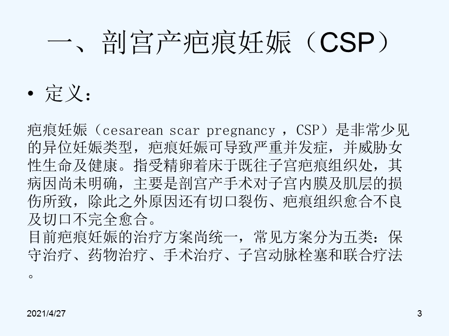 疤痕子宫的治疗课件.ppt_第3页