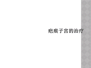 疤痕子宫的治疗课件.ppt