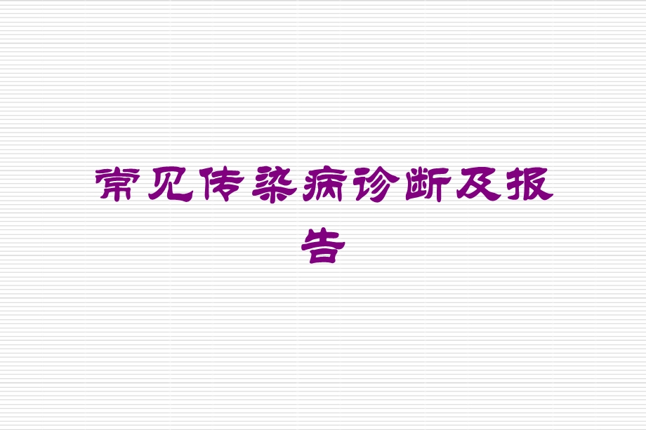 常见传染病诊断及报告培训课件.ppt_第1页