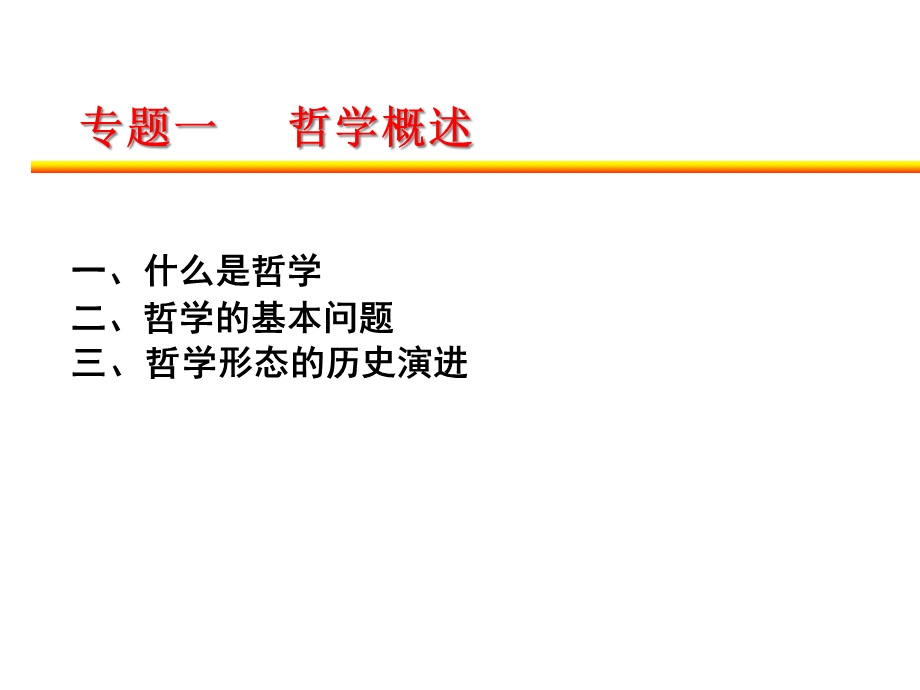 导论1哲学基本问题课件.ppt_第1页