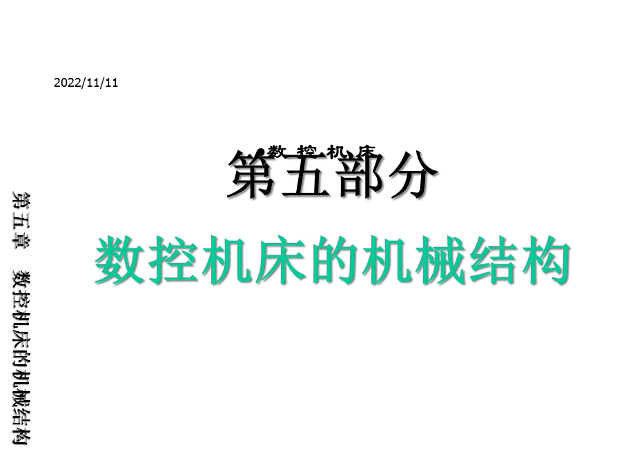 机床机械结构课件.ppt_第1页