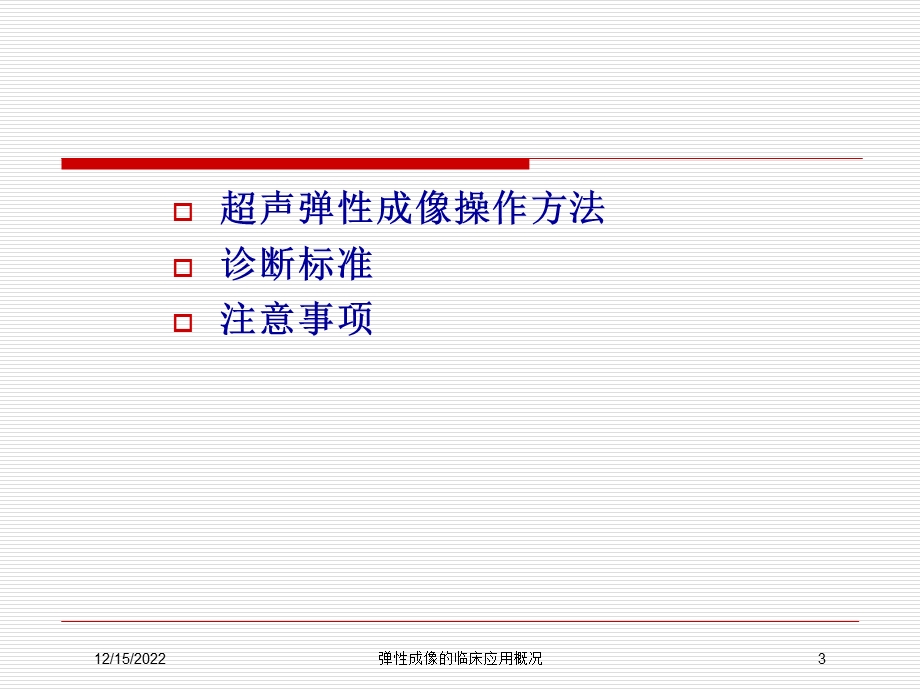 弹性成像的临床应用概况课件.ppt_第3页