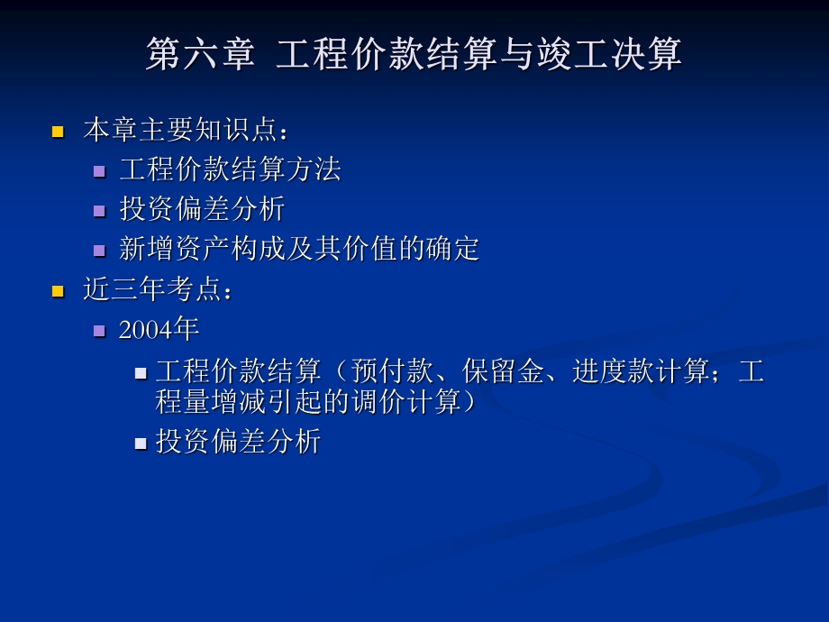 工程造价案例课件第六章工程价款结算与竣工决算.ppt_第1页