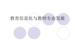 教育信息化与教师专业发展ppt课件.ppt