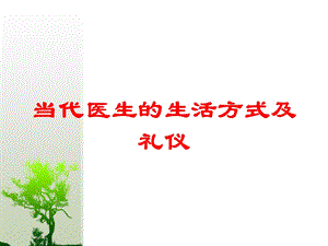 当代医生的生活方式及礼仪培训课件.ppt