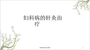 妇科病的针灸治疗课件.ppt