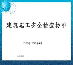 建筑施工安全检查标准培训课件【重要 OK.ppt