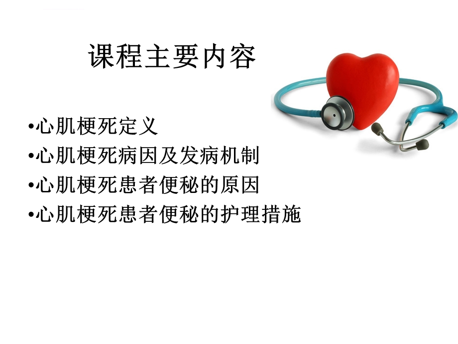 心梗患者便秘的护理ppt课件.ppt_第2页