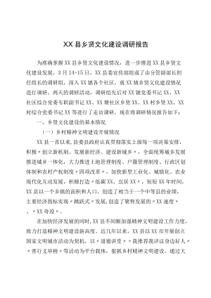 XX县乡贤文化建设调研报告.docx