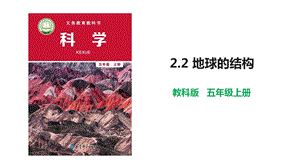 教科版五年级科学(上学期)地球的结构教学课件.pptx