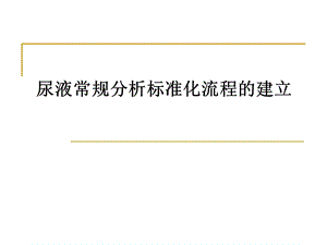 尿液常规的标准化流程ppt课件.ppt