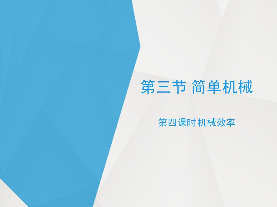 浙教版九年级上册科学34《简单机械》第四课时优秀课件.ppt_第1页