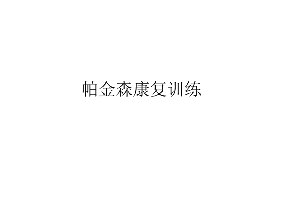 帕金森康复训练2课件.ppt_第1页