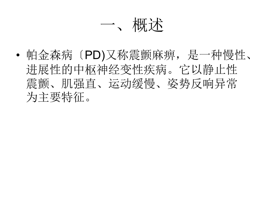 帕金森康复训练2课件.ppt_第2页