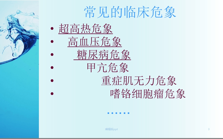 常见临床危象的急救与护理课件[文字可编辑].ppt_第3页