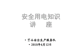 安全用电知识讲座企业电工培训课件.ppt