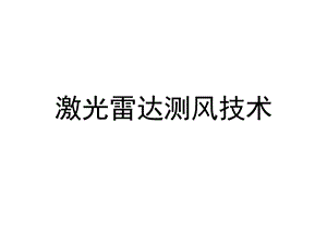 激光雷达测风技术优质课件.ppt