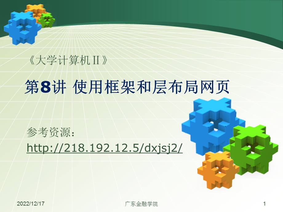 大学计算机ii课件第8次课.ppt_第1页