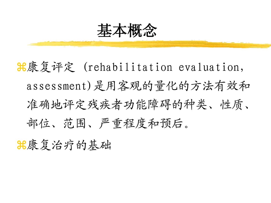 康复医学评定课件.pptx_第1页