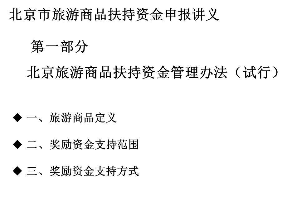 旅游商品扶持资金项目申报培训924发课件.ppt_第3页