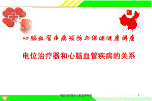 电位治疗器与心脑血管疾病课件.ppt