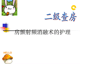 房颤射频消融术ppt课件.ppt