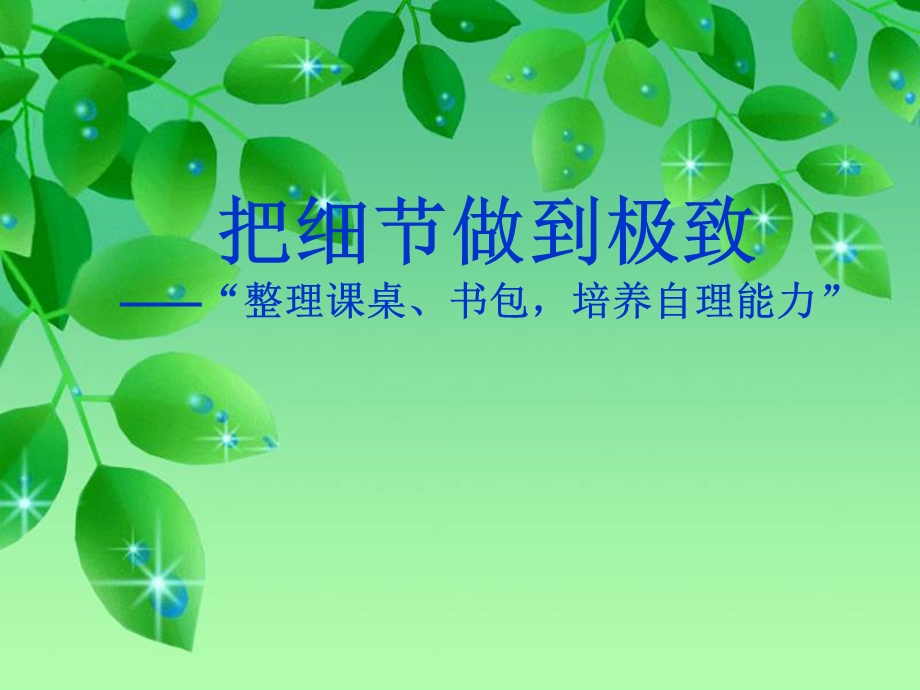 整理课桌ppt课件.ppt_第1页