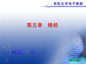 有机化学全套课件第五章烯烃.ppt