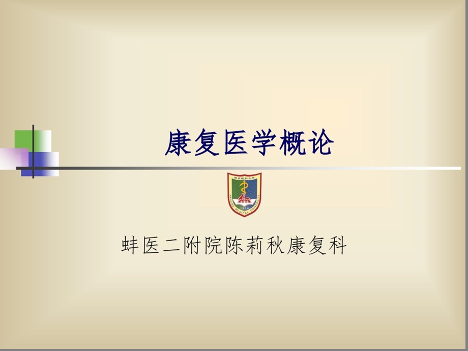 康复医学概论完整精选课件.ppt_第1页