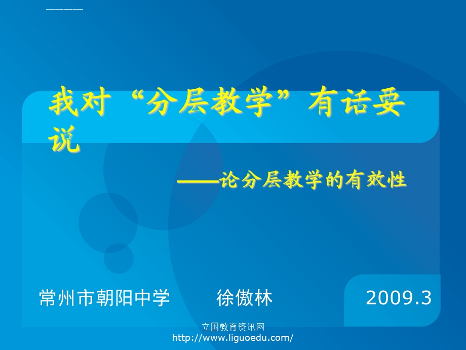 我对“分层教学”有话要说——论分层教学的有效性ppt课件.ppt_第1页