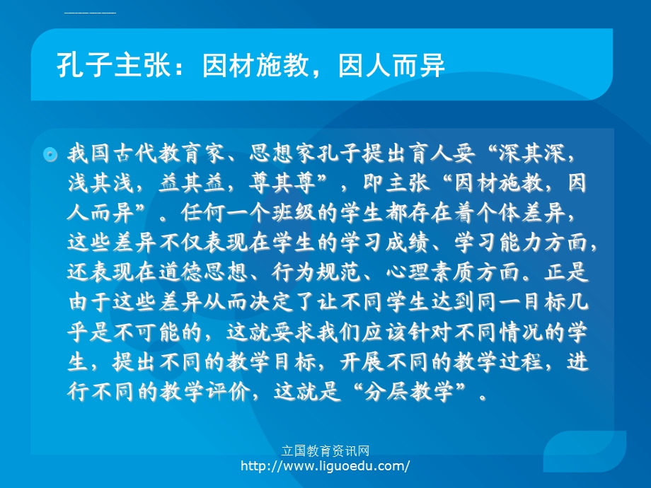 我对“分层教学”有话要说——论分层教学的有效性ppt课件.ppt_第2页