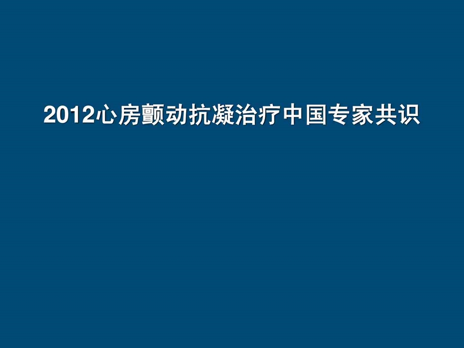 房颤抗凝治疗指南中国专家共识课件.ppt_第1页