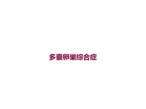 多囊卵巢综合症培训课件.ppt