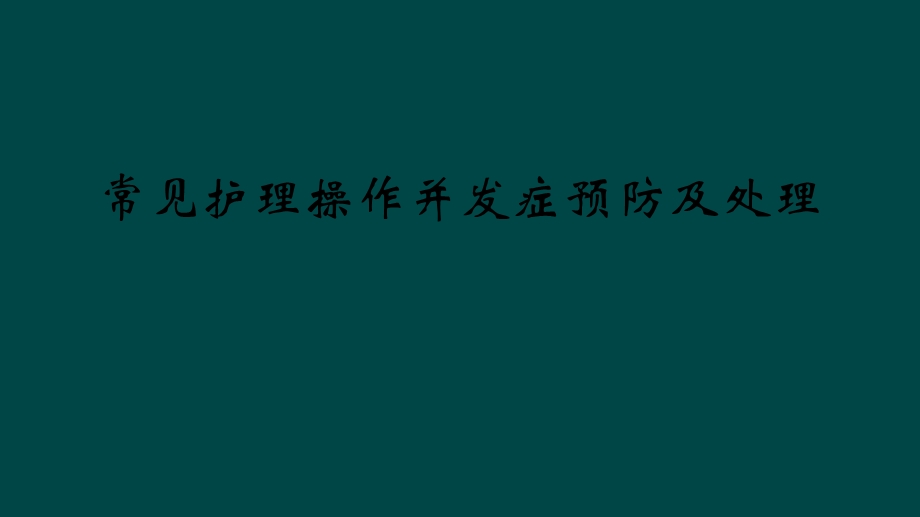 常见护理操作并发症预防及处理课件.ppt_第1页