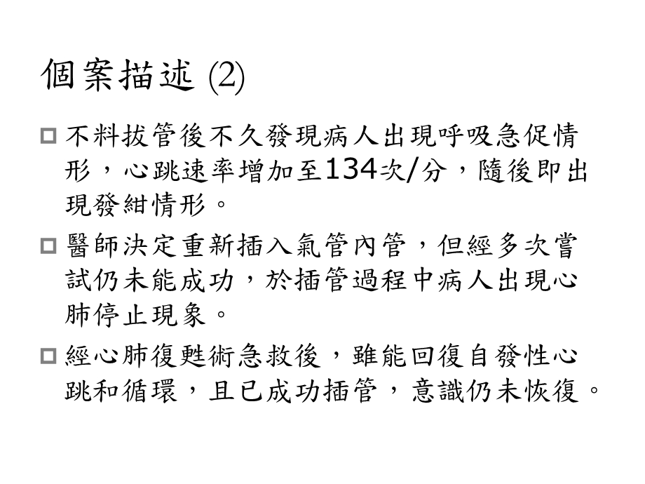 病人安全事件提醒拔管后发生之上呼吸道阻塞课件.ppt_第3页