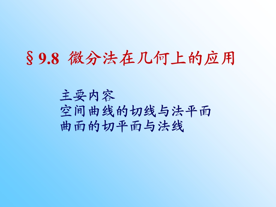 微分法在几何上应用ppt课件.ppt_第1页