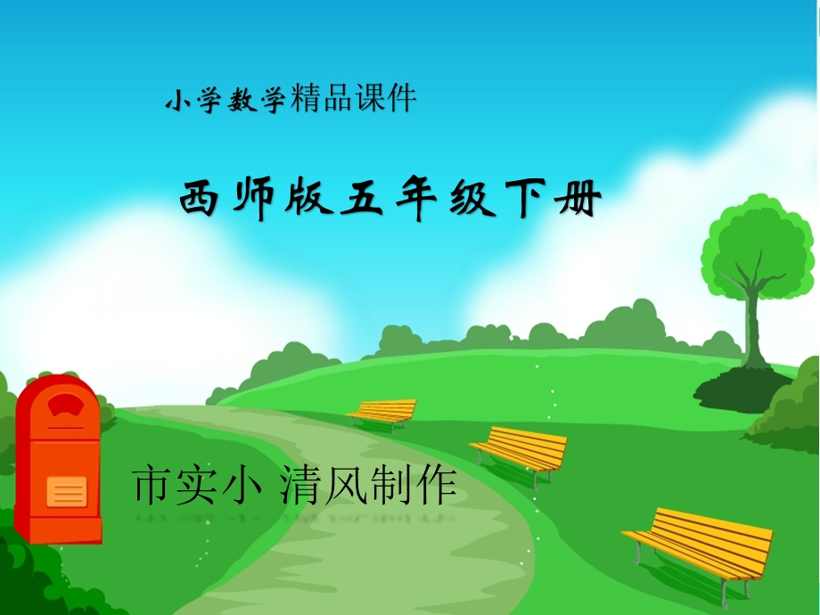 小学数学西师版五年级下册《解方程》课件.ppt_第1页