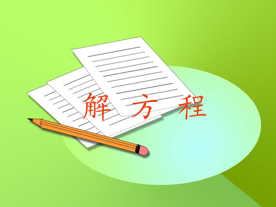 小学数学西师版五年级下册《解方程》课件.ppt_第2页