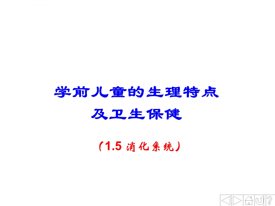 幼儿卫生学之消化系统ppt课件.ppt_第1页