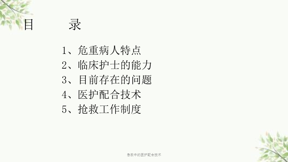 急救中的医护配合技术课件.ppt_第2页