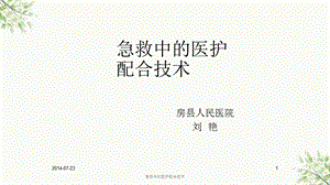 急救中的医护配合技术课件.ppt